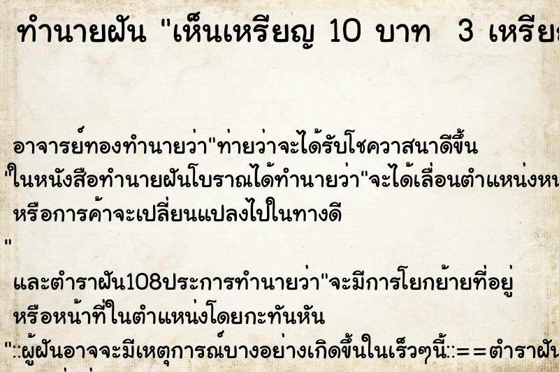 ทำนายฝัน เห็นเหรียญ 10 บาท  3 เหรียญ 